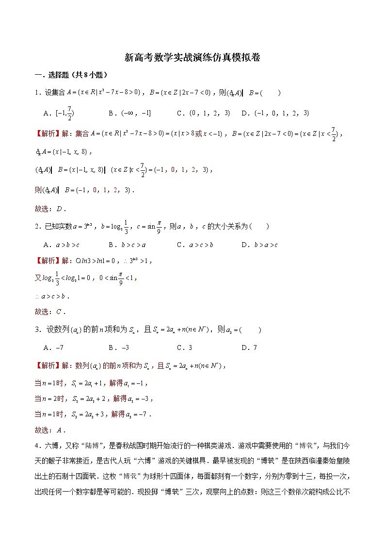 新高考数学实战演练仿真模拟卷2（解析版）第1页
