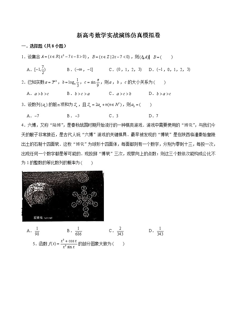 新高考数学实战演练仿真模拟卷2（原卷版）第1页