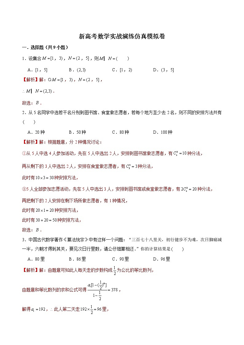 新高考数学实战演练仿真模拟卷3（解析版）第1页