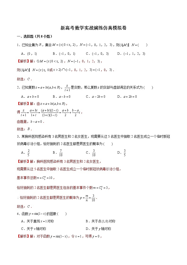 新高考数学实战演练仿真模拟卷4（解析版）第1页