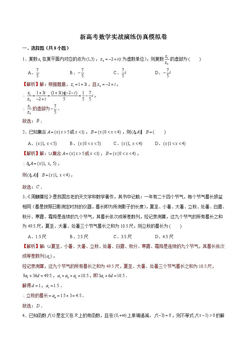 新高考数学实战演练仿真模拟卷5（解析版）第1页