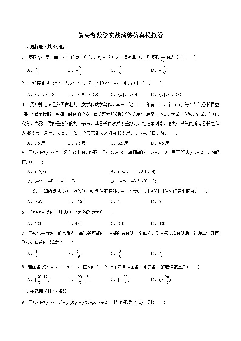 新高考数学实战演练仿真模拟卷5（原卷版）第1页