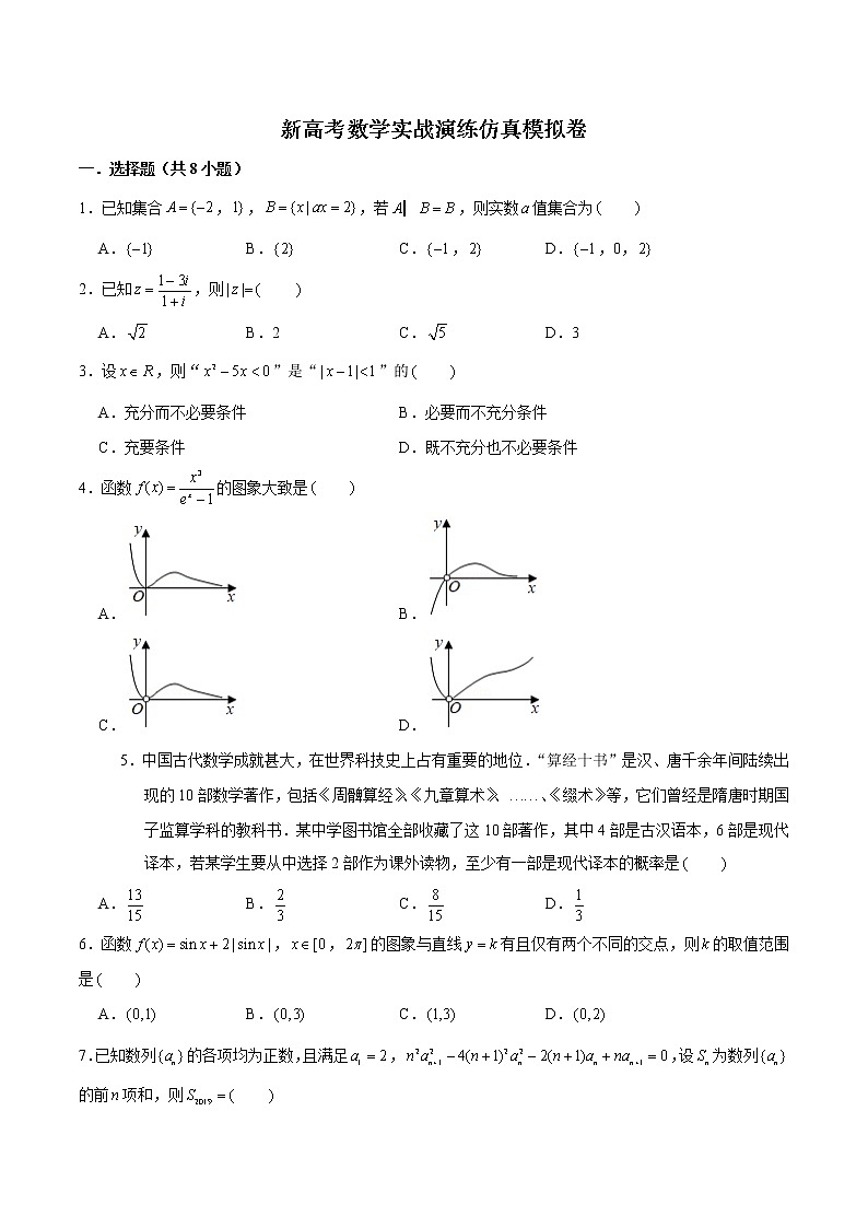 新高考数学实战演练仿真模拟卷7（原卷版）第1页