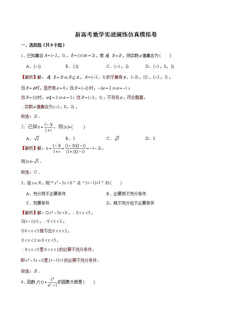 新高考数学实战演练仿真模拟卷7（解析版）第1页