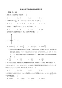 新高考数学实战演练仿真模拟卷8（2份打包，解析版+原卷版）
