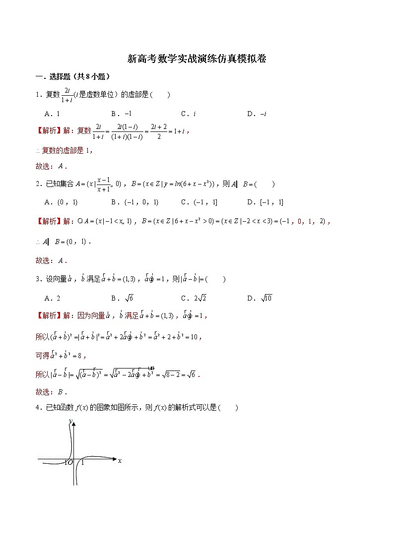 新高考数学实战演练仿真模拟卷8（解析版）第1页