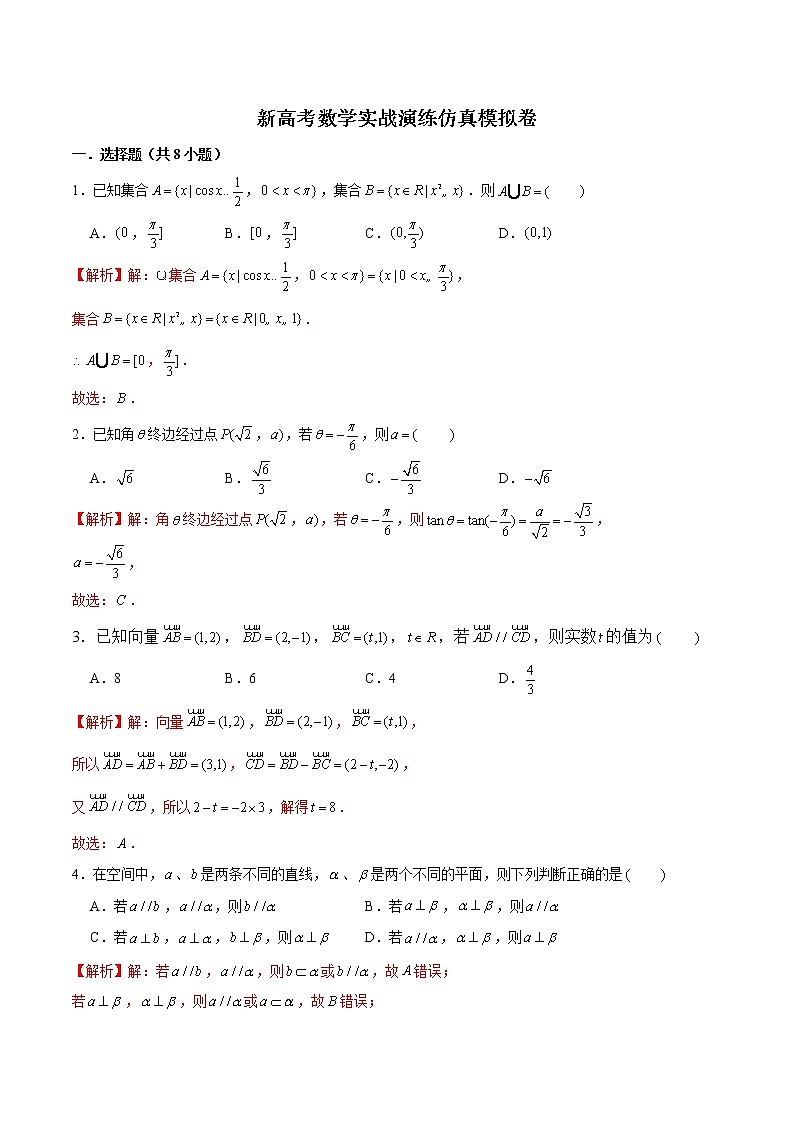 新高考数学实战演练仿真模拟卷10（解析版）第1页