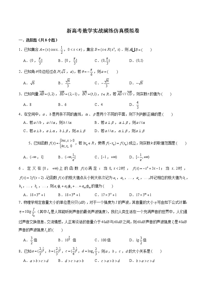 新高考数学实战演练仿真模拟卷10（原卷版）第1页