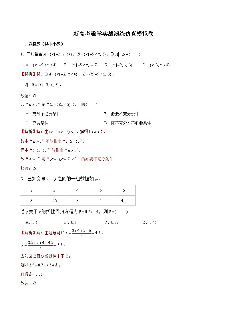 新高考数学实战演练仿真模拟卷11（解析版）第1页