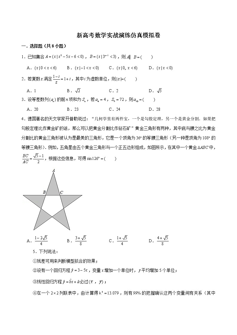 新高考数学实战演练仿真模拟卷12（原卷版）第1页