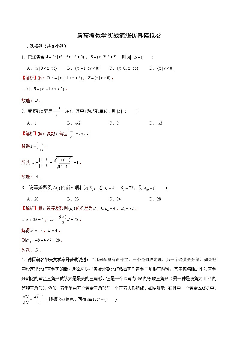 新高考数学实战演练仿真模拟卷12（解析版）第1页