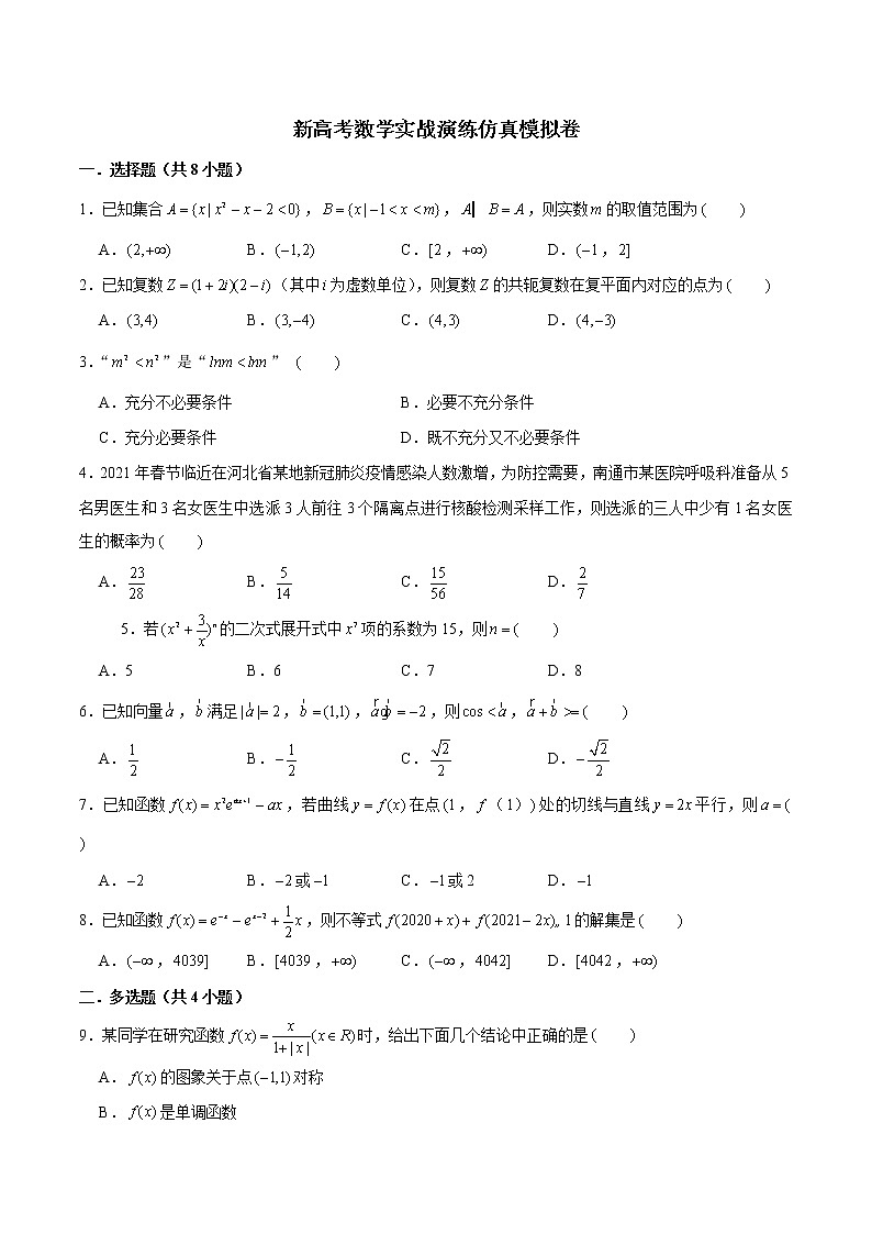 新高考数学实战演练仿真模拟卷15（原卷版）第1页