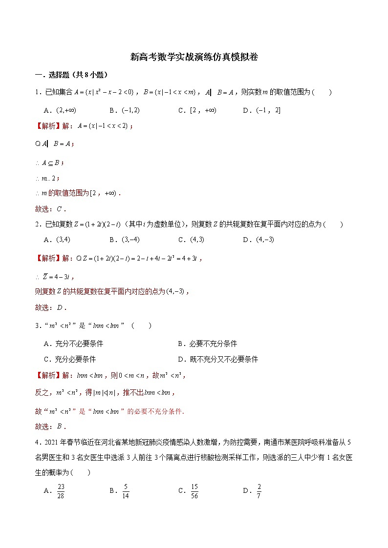 新高考数学实战演练仿真模拟卷15（解析版）第1页