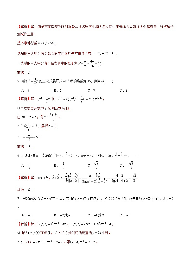 新高考数学实战演练仿真模拟卷15（解析版）第2页