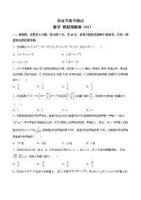 (新高考)高考数学考前冲刺模拟预测卷01（2份打包，解析版+原卷版）