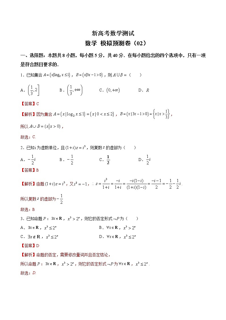 (新高考)高考数学考前冲刺模拟预测卷02（2份打包，解析版+原卷版）01