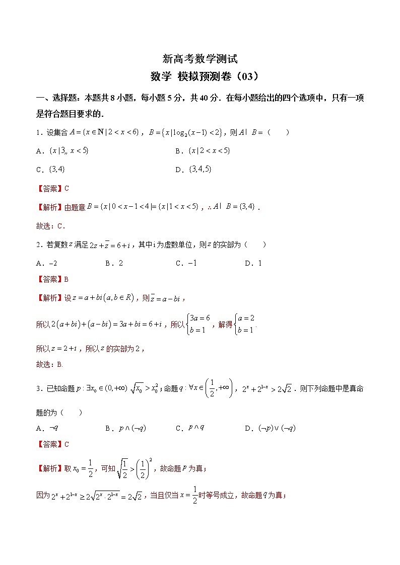 (新高考)高考数学考前冲刺模拟预测卷03（解析版）第1页