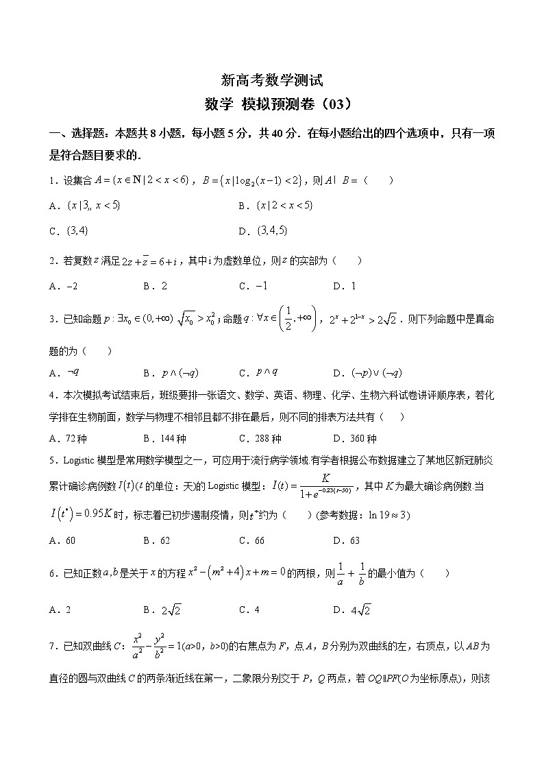 (新高考)高考数学考前冲刺模拟预测卷03（原卷版）第1页