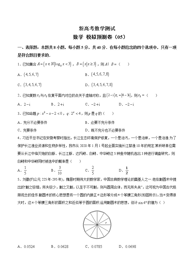 (新高考)高考数学考前冲刺模拟预测卷05（原卷版）第1页