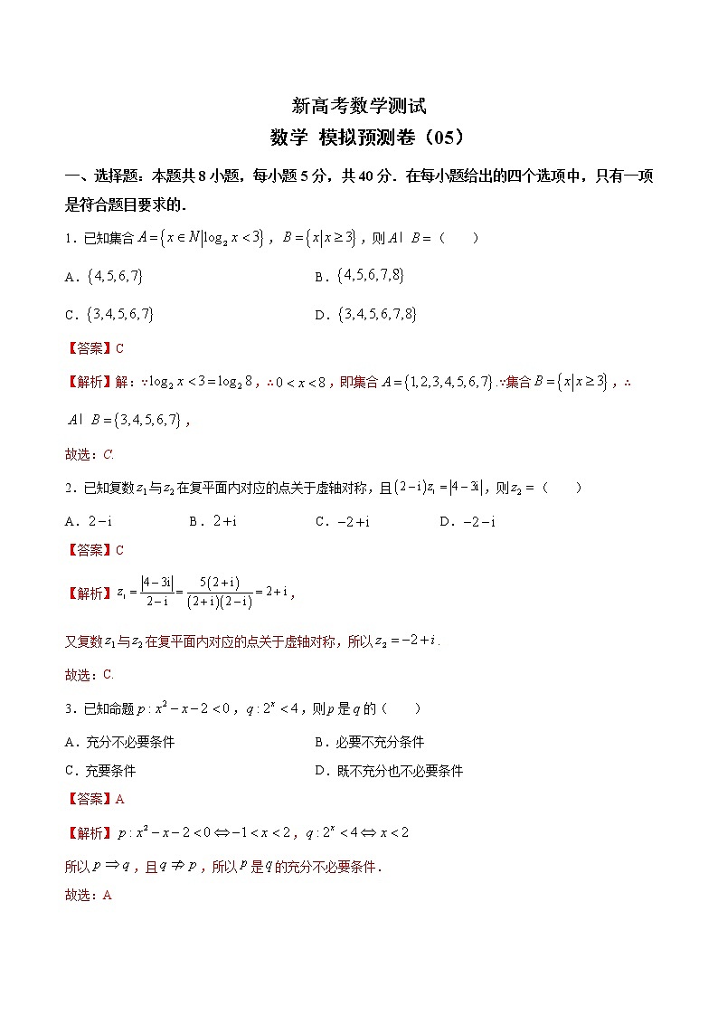 (新高考)高考数学考前冲刺模拟预测卷05（解析版）第1页