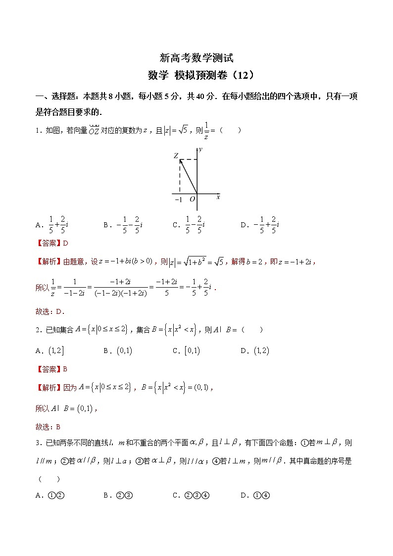 (新高考)高考数学考前冲刺模拟预测卷12（2份打包，解析版+原卷版）01