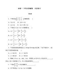 高中数学人教B版 (2019)必修 第一册第二章 等式与不等式2.2 不等式2.2.2 不等式的解集达标测试