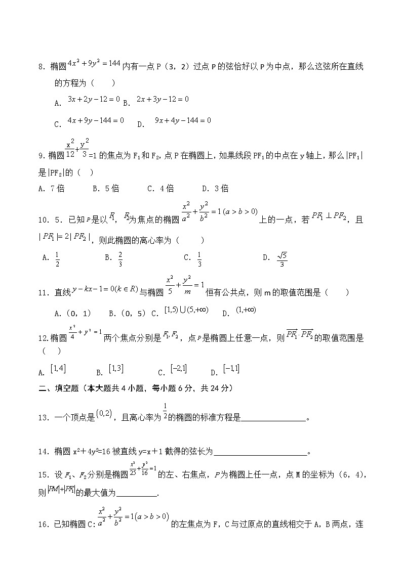 高二数学湘教版（2019）选修一 椭圆 课时作业第2页