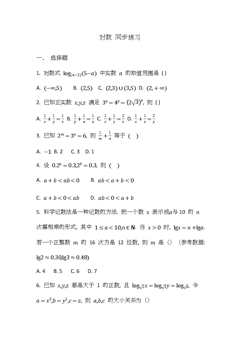 高一数学人教A版（2019）必修一 对数 同步练习第1页