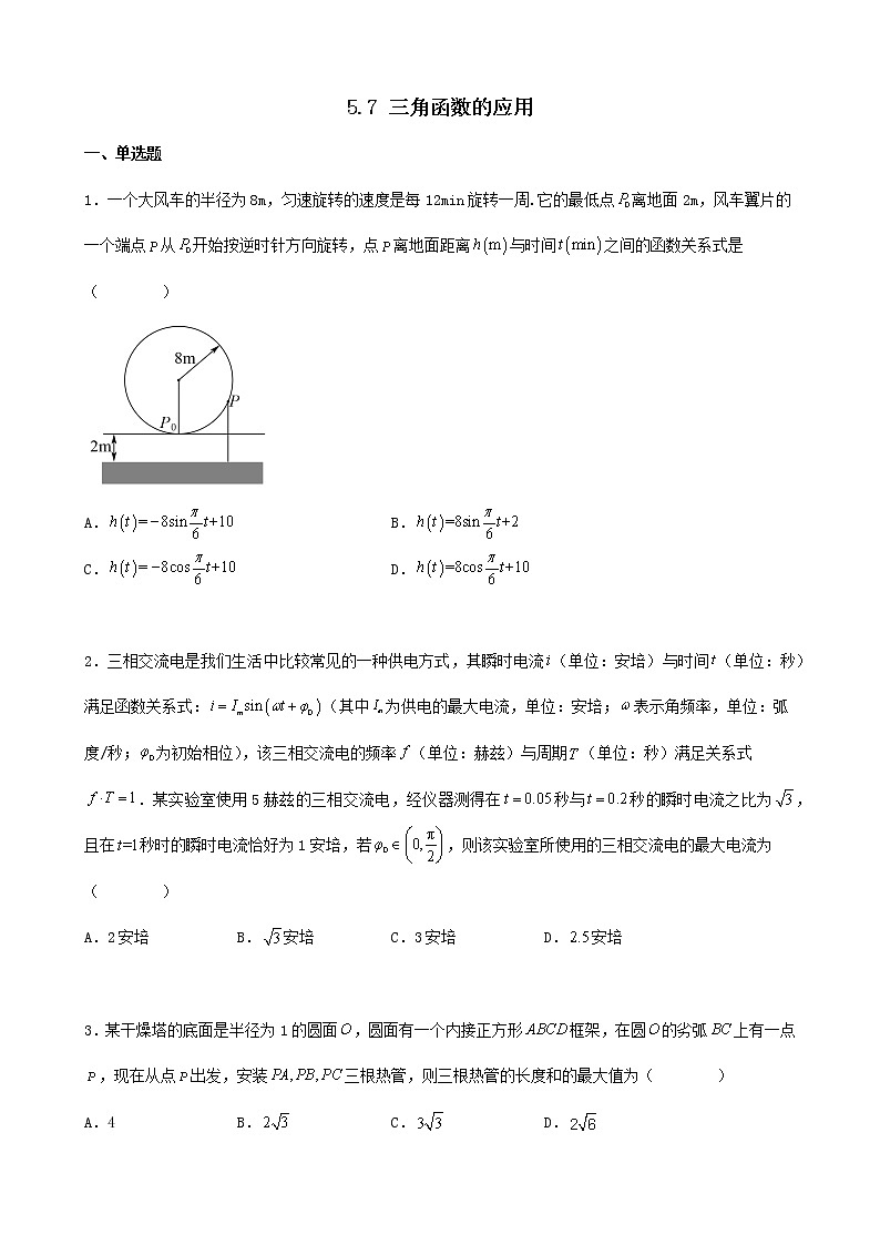 高一数学人教A版（2019）必修一 三角函数的应用 同步练习第1页