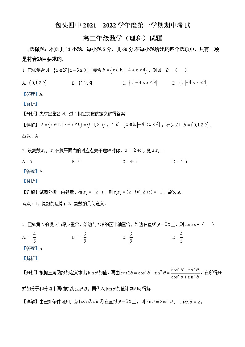 2022包头四中高三上学期期中考试数学（理）试题（解析版）第1页