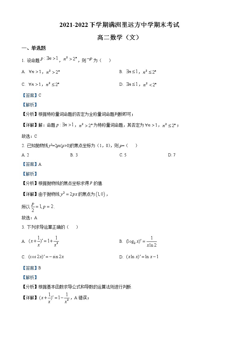 2022内蒙古满洲里远方中学高二下学期期末考试数学（文）试题（解析版）01