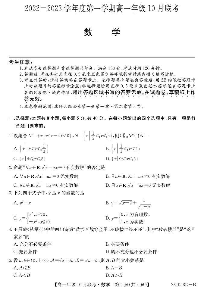 2023淮南部分学校高一上学期10月联考数学试题BPDF版含解析01
