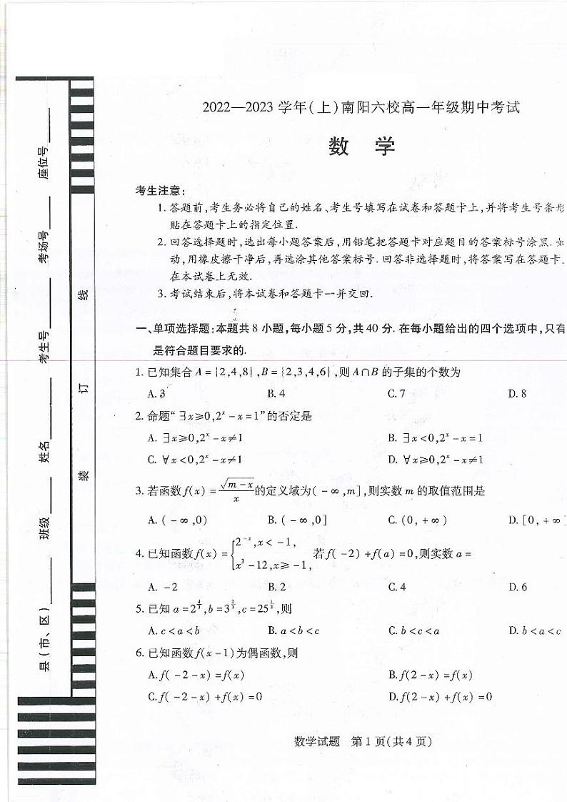 河南省南阳市六校2022-2023学年高一上学期期中联考数学试题第1页