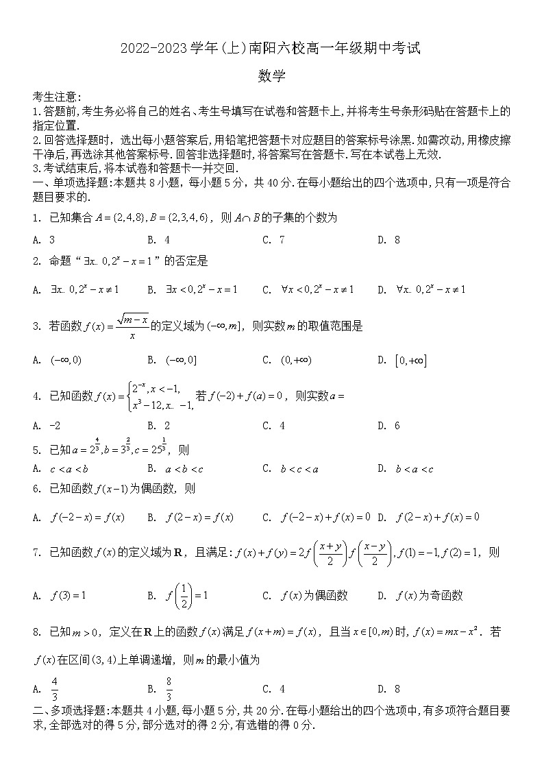 2023南阳六校高一上学期期中考试数学试题Word含答案01