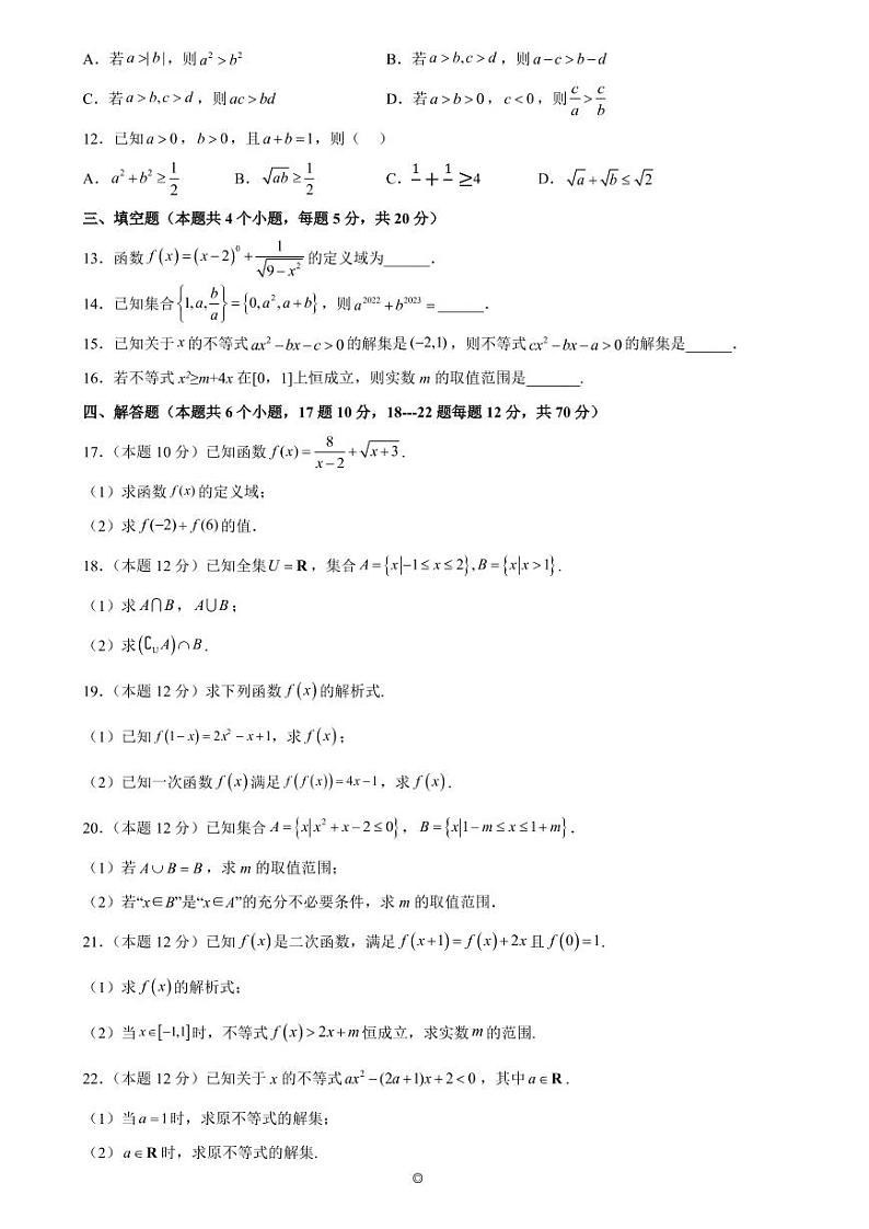 黑龙江省大庆市大庆中学2022-2023学年高一上学期第一次月考数学试题第2页