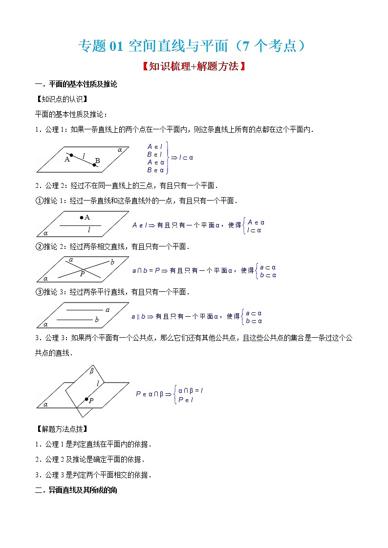 专题01空间直线与平面（7个考点）【知识梳理+解题方法+专题过关】-2022-2023学年高二数学上学期期中期末考点大串讲（沪教版2020必修第三册+选修一）（原卷版）第1页