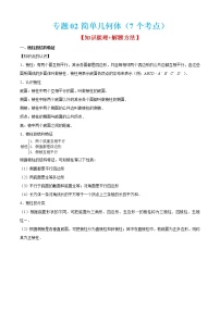 专题02简单几何体（7个考点）【知识梳理+解题方法+专题过关】-2022-2023学年高二数学上学期期中期末考点大串讲（沪教版2020必修第三册+选修一）