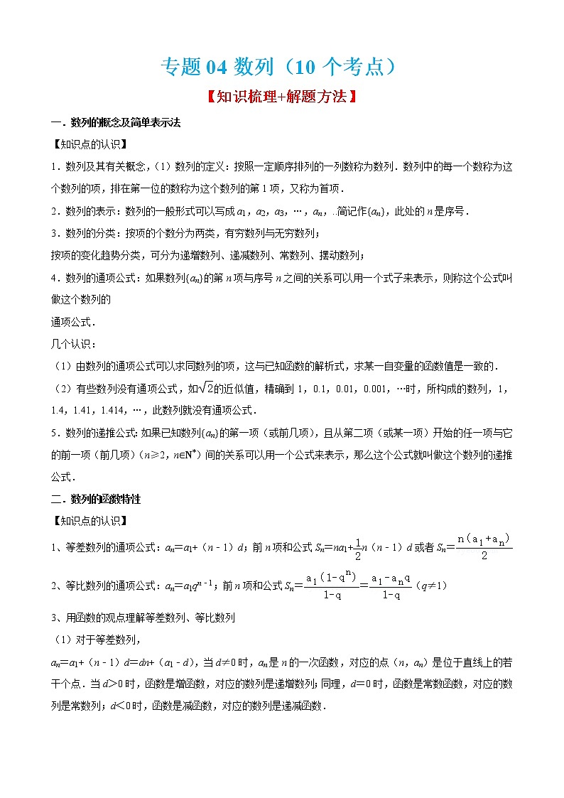专题04数列（10个考点）【知识梳理+解题方法+专题过关】-2022-2023学年高二数学上学期期中期末考点大串讲（沪教版2020必修第三册+选修一）（原卷版）第1页