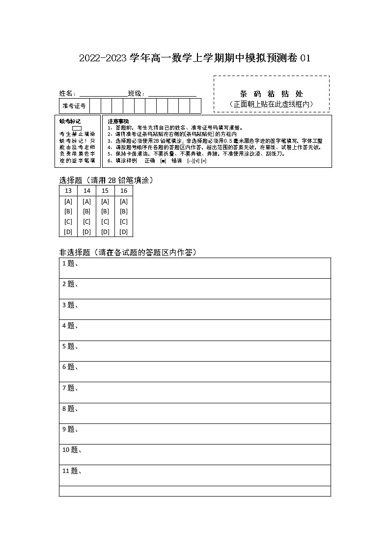 期中模拟预测卷01-2022-2023学年高一数学上学期期中期末考点大串讲（沪教版2020必修第一册）（答题纸）.doc第1页