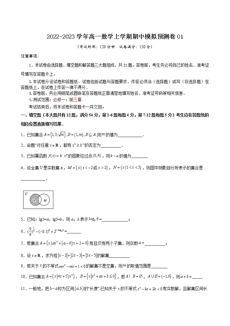 期中模拟预测卷01-2022-2023学年高一数学上学期期中期末考点大串讲（沪教版2020必修第一册）（原卷版）第1页