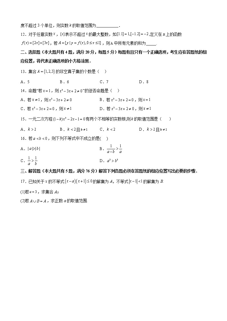 期中模拟预测卷01-2022-2023学年高一数学上学期期中期末考点大串讲（沪教版2020必修第一册）（原卷版）第2页