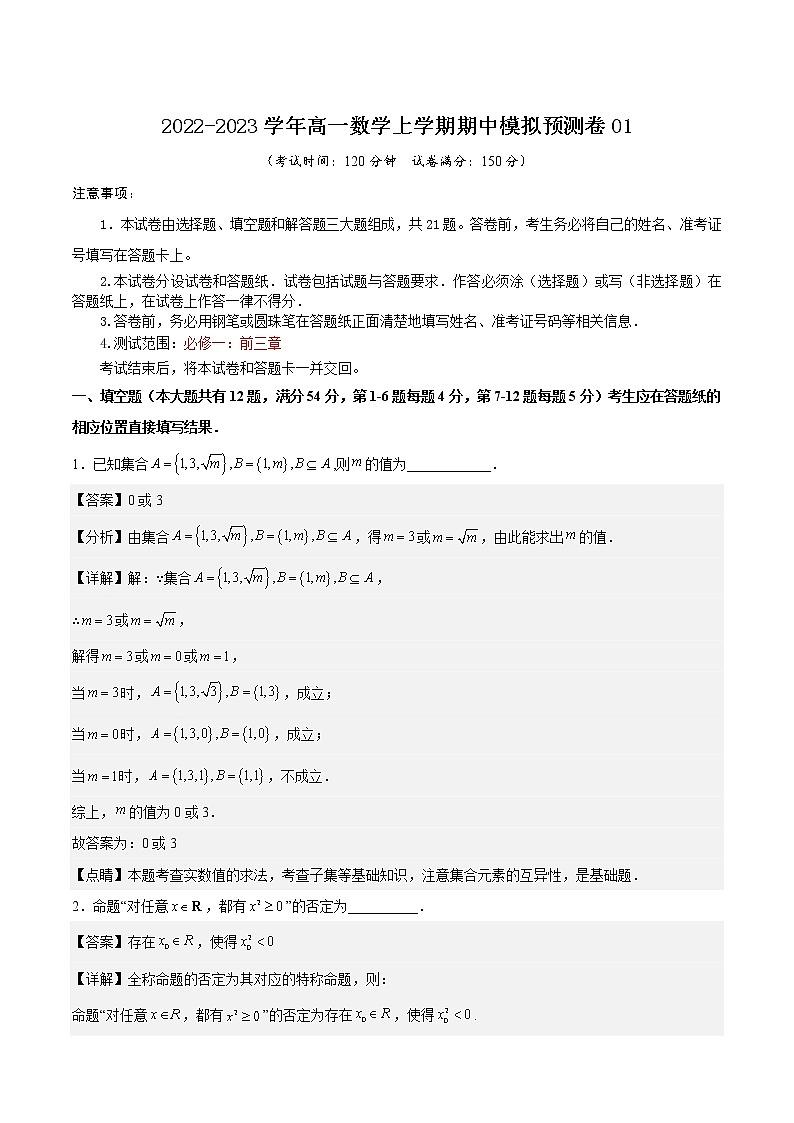 期中模拟预测卷01-2022-2023学年高一数学上学期期中期末考点大串讲（沪教版2020必修第一册）（解析版）第1页