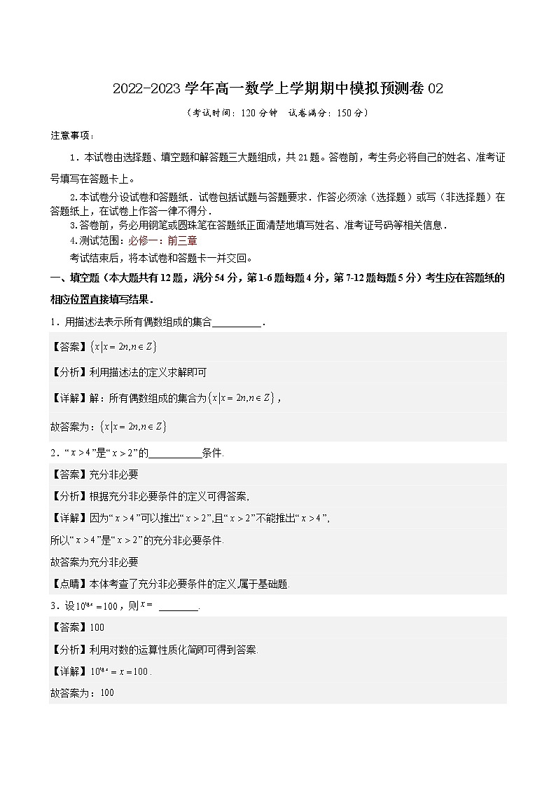 期中模拟预测卷02（测试范围：前三章）-2022-2023学年高一数学上学期期中期末考点大串讲（沪教版2020必修第一册）01