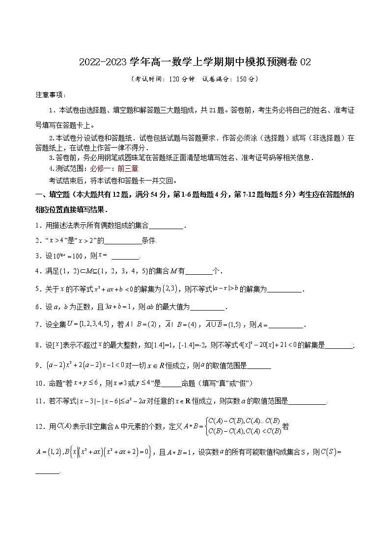 期中模拟预测卷02（测试范围：前三章）-2022-2023学年高一数学上学期期中期末考点大串讲（沪教版2020必修第一册）01