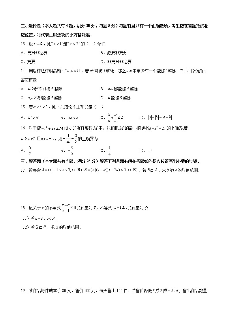 期中模拟预测卷02（测试范围：前三章）-2022-2023学年高一数学上学期期中期末考点大串讲（沪教版2020必修第一册）02