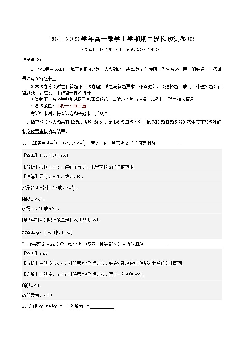 期中模拟预测卷03-2022-2023学年高一数学上学期期中期末考点大串讲（沪教版2020必修第一册）（解析版）第1页