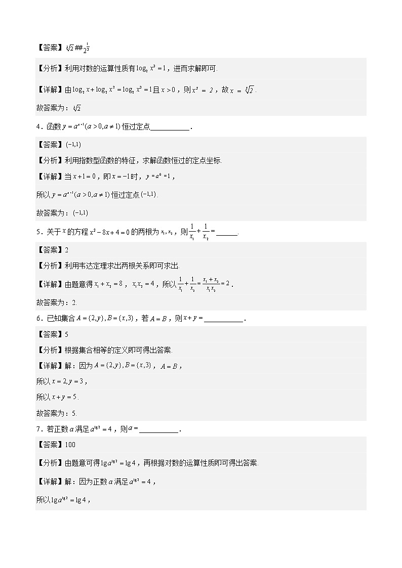 期中模拟预测卷03-2022-2023学年高一数学上学期期中期末考点大串讲（沪教版2020必修第一册）（解析版）第2页