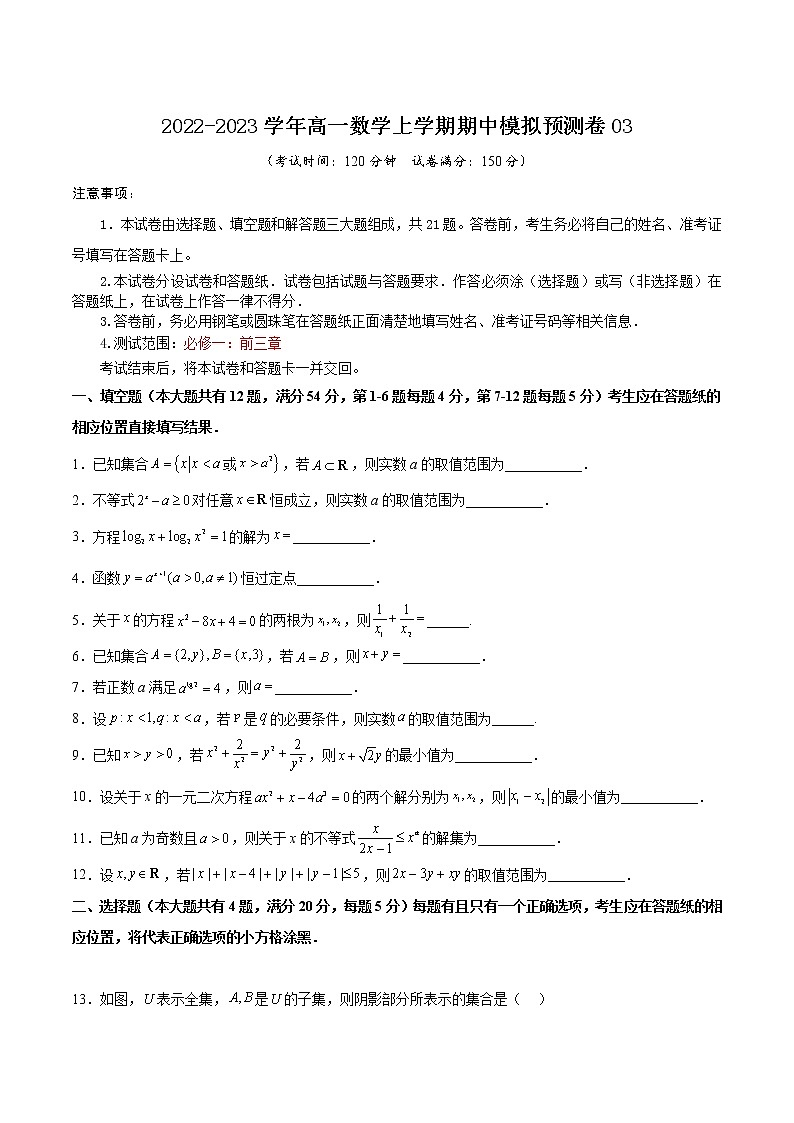 期中模拟预测卷03-2022-2023学年高一数学上学期期中期末考点大串讲（沪教版2020必修第一册）（原卷版）第1页