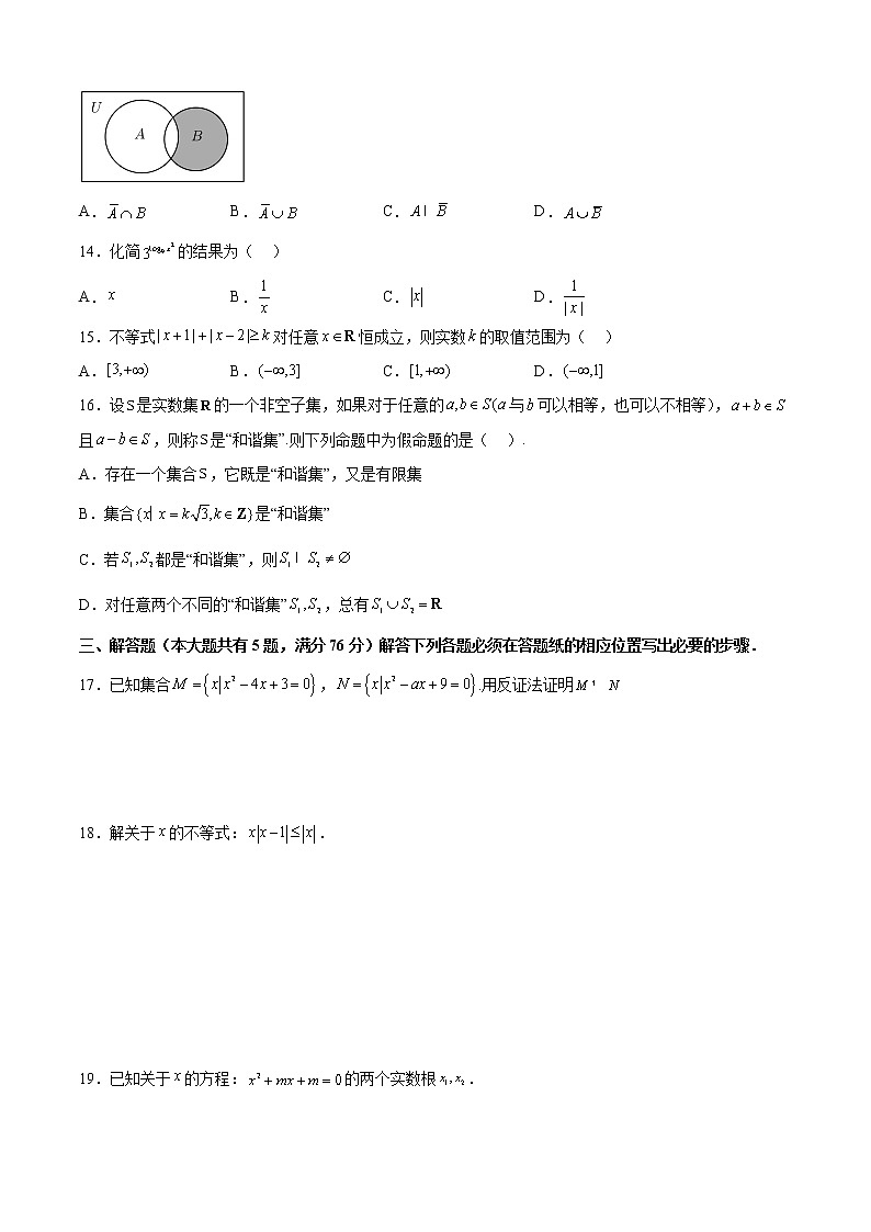 期中模拟预测卷03-2022-2023学年高一数学上学期期中期末考点大串讲（沪教版2020必修第一册）（原卷版）第2页