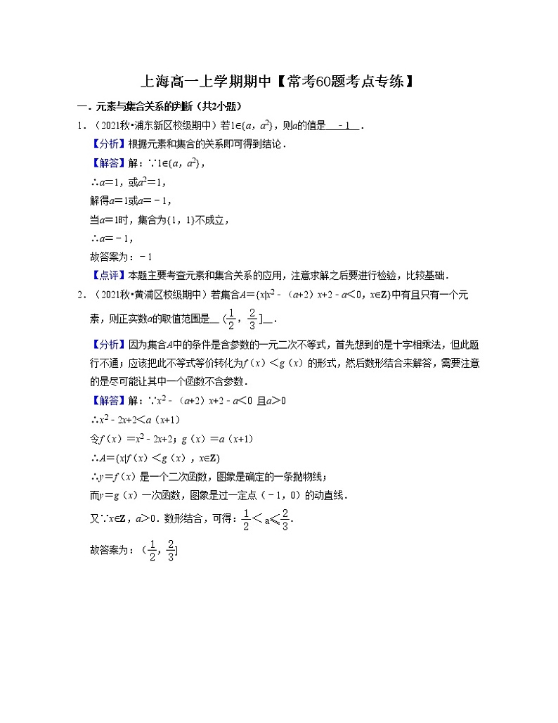 上海高一上学期期中【常考60题考点专练】（解析版）第1页